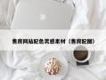 崇左售房网站配色灵感素材（售房配图）