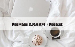 崇左售房网站配色灵感素材（售房配图）